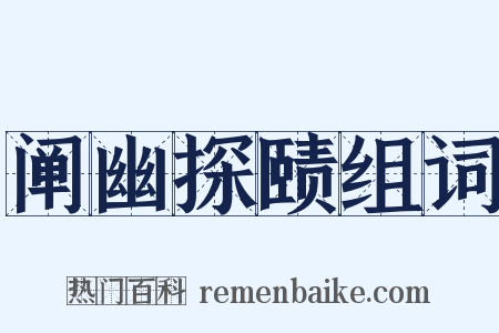 阐幽探赜组词是什么意思的图片